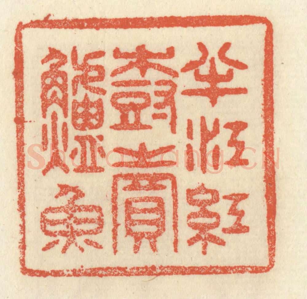 清 祝尧龄辑 篆刻印章作品《半江红树卖鲈鱼》