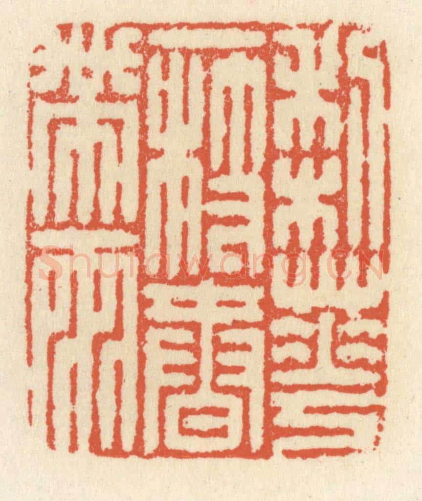 清 祝尧龄辑 篆刻印章作品《梨花一枝春带雨》