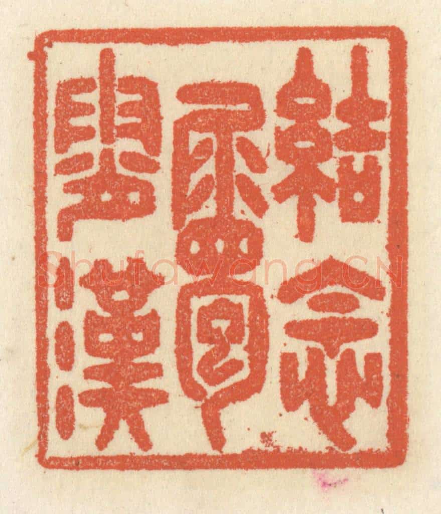 清 祝尧龄辑 篆刻印章作品《结念属霄汉》