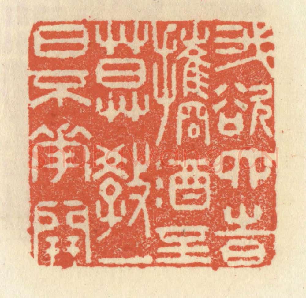 清 祝尧龄辑 篆刻印章作品《我欲四时携酒至，莫教一日不花开》
