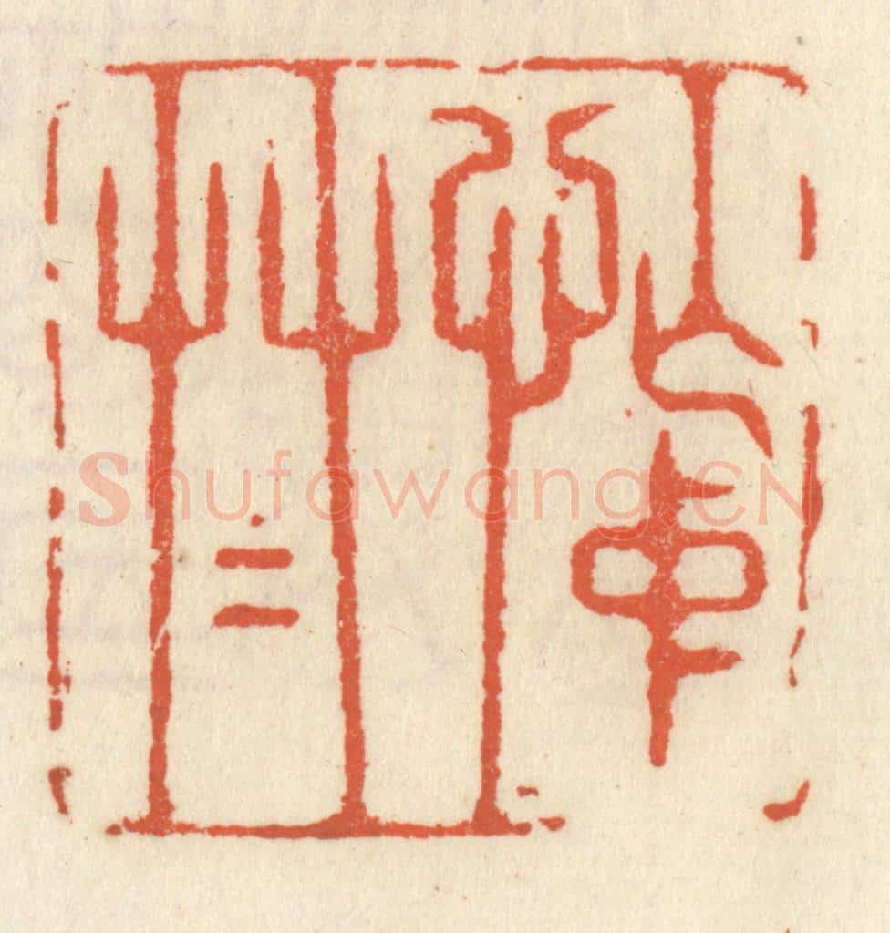 清 祝尧龄辑 篆刻印章作品《忙中草草》