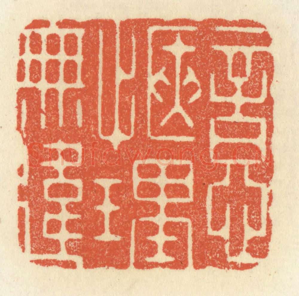 清 祝尧龄辑 篆刻印章作品《意惬理无违》