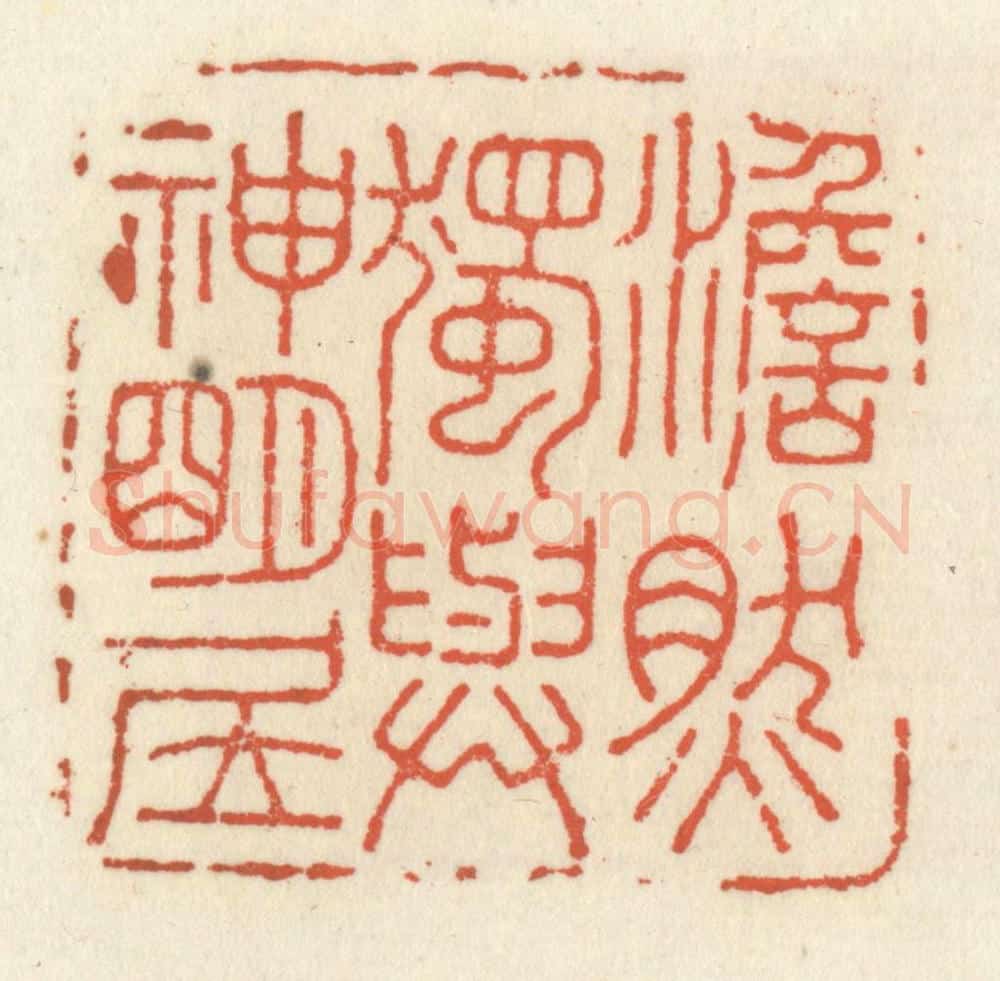 清 祝尧龄辑 篆刻印章作品《澹然独与神明居》