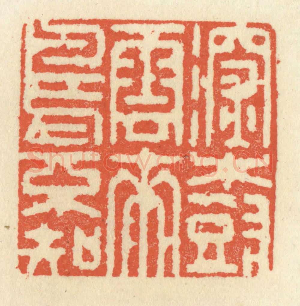 清 祝尧龄辑 篆刻印章作品《深树云来鸟不知》