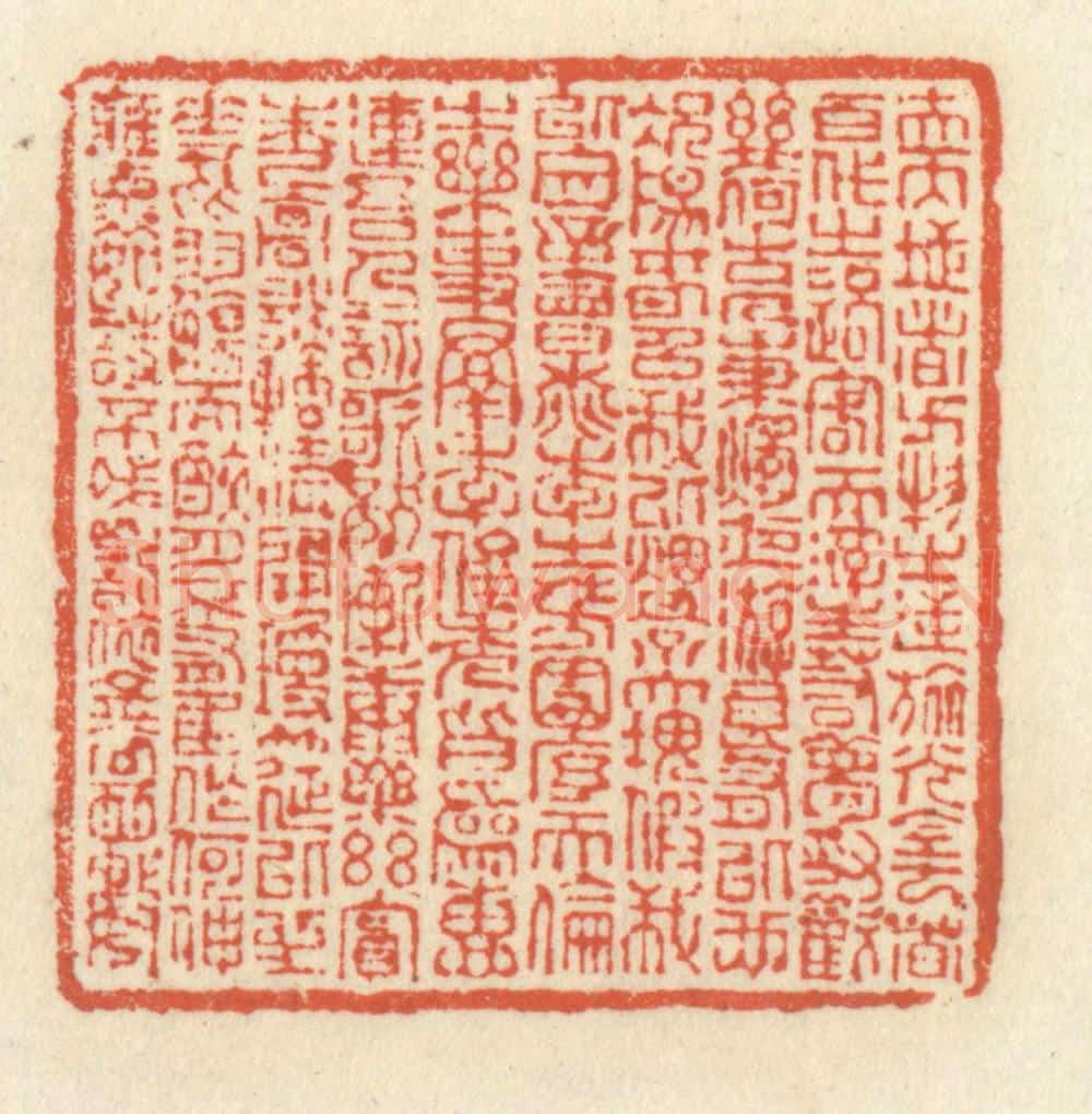 清 祝尧龄辑 篆刻印章作品《夫天地者，万物之逆旅；光阴者，百代之过客。而浮生若梦，为欢几何？古人秉烛夜游，良有以也。况阳春召我以烟景，大块假我以文章。会桃李之芳园，序天伦之乐事。羣季俊秀，皆为惠连；吾人咏歌，独惭康乐。幽赏未已，高谈转清。开琼筵以坐花，飞羽觞而醉月。不有佳作，何伸雅怀。如诗不成，罚依金谷酒数。》