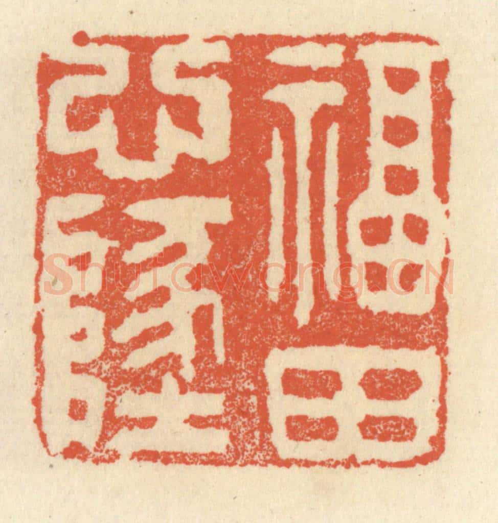 清 祝尧龄辑 篆刻印章作品《福田心地》