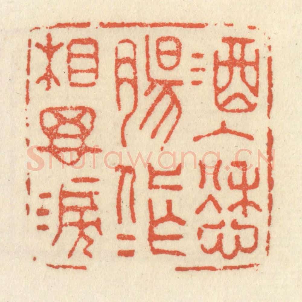 清 祝尧龄辑 篆刻印章作品《酒入愁膓，化作相思泪》