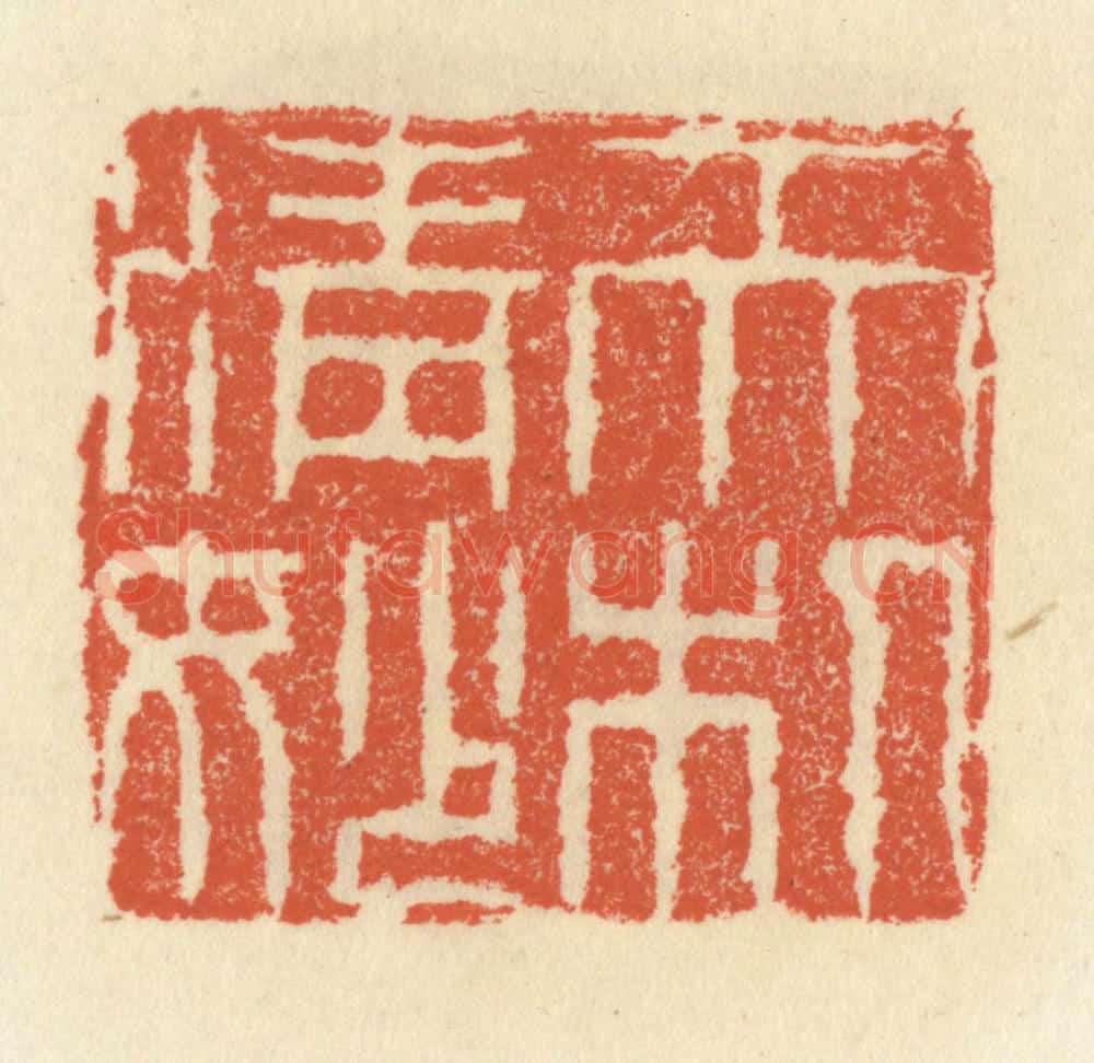 清 祝尧龄辑 篆刻印章作品《天机清妙》