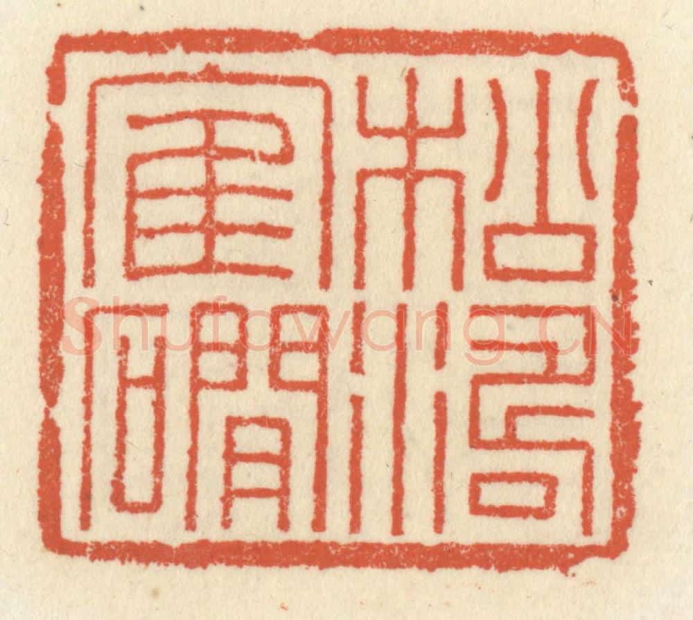 清 祝尧龄辑 篆刻印章作品《松涛鹤礀》