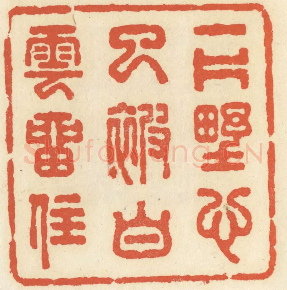清 祝尧龄辑 篆刻印章作品《一片野心已被白云留住》
