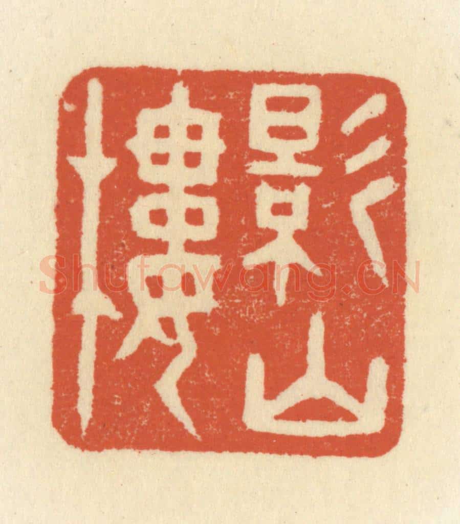 清 祝尧龄辑 篆刻印章作品《影山楼》