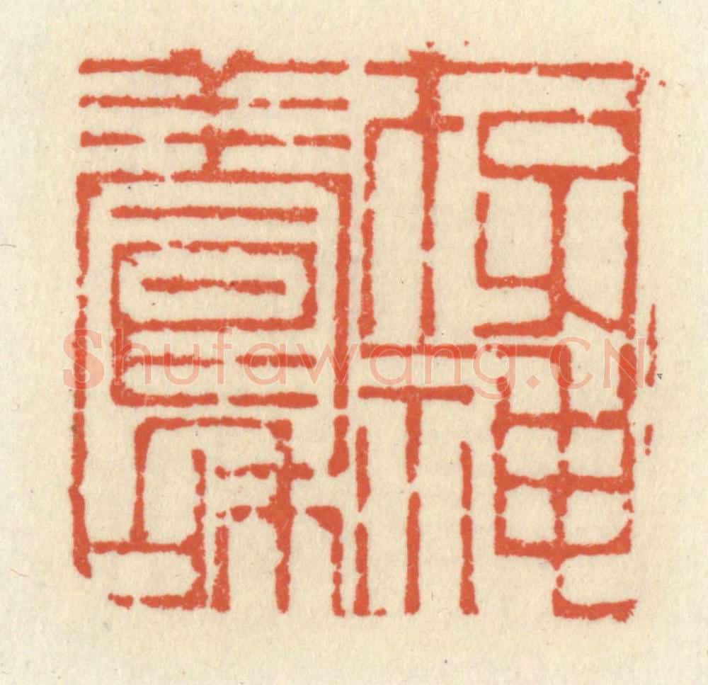 清 祝尧龄辑 篆刻印章作品《存神养和》