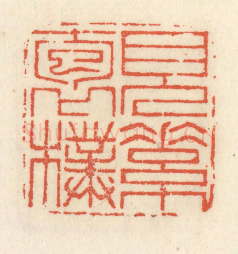 清 祝尧龄辑 篆刻印章作品《见素抱朴》