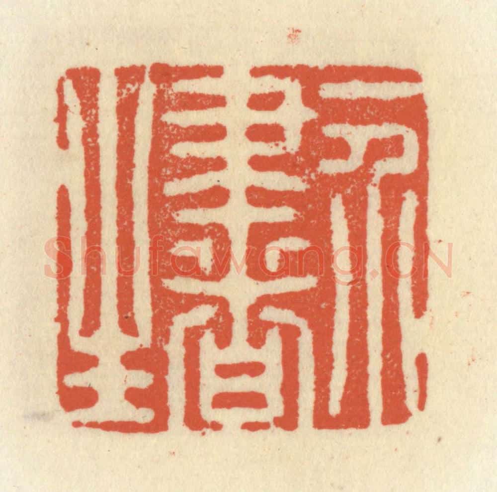 清 祝尧龄辑 篆刻印章作品《一介书生》