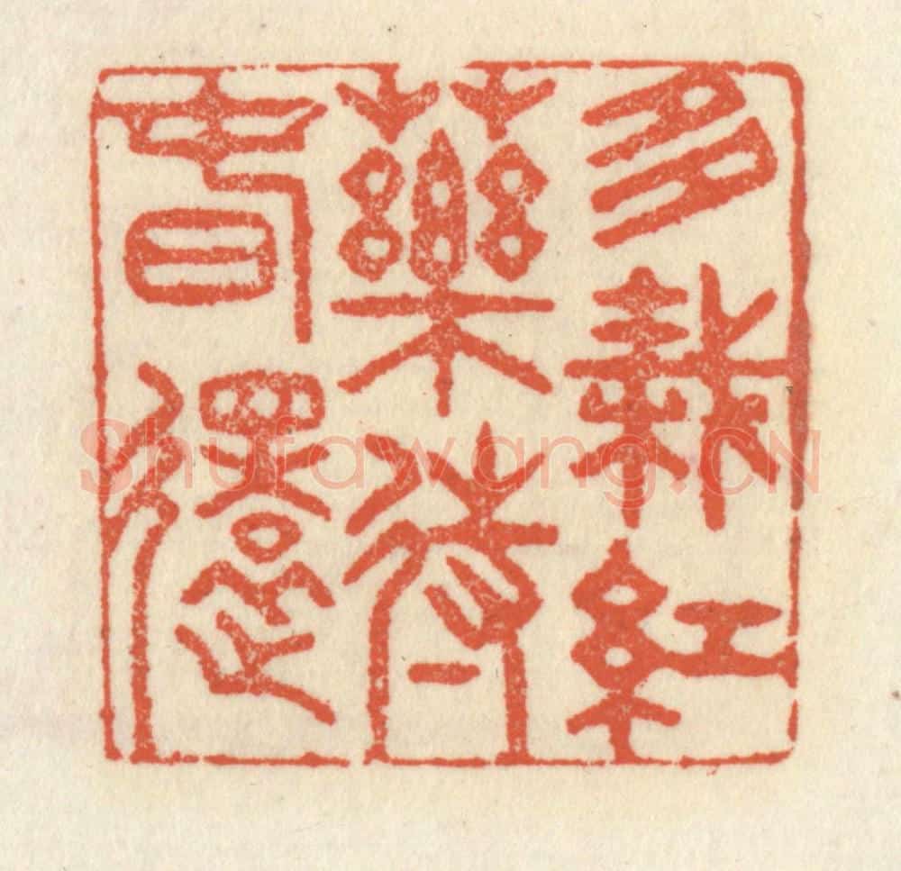 清 祝尧龄辑 篆刻印章作品《多栽红药待春还》