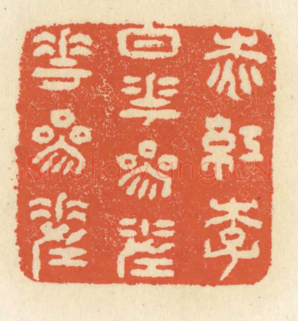 清 祝尧龄辑 篆刻印章作品《桃红李白花，参差花参差》
