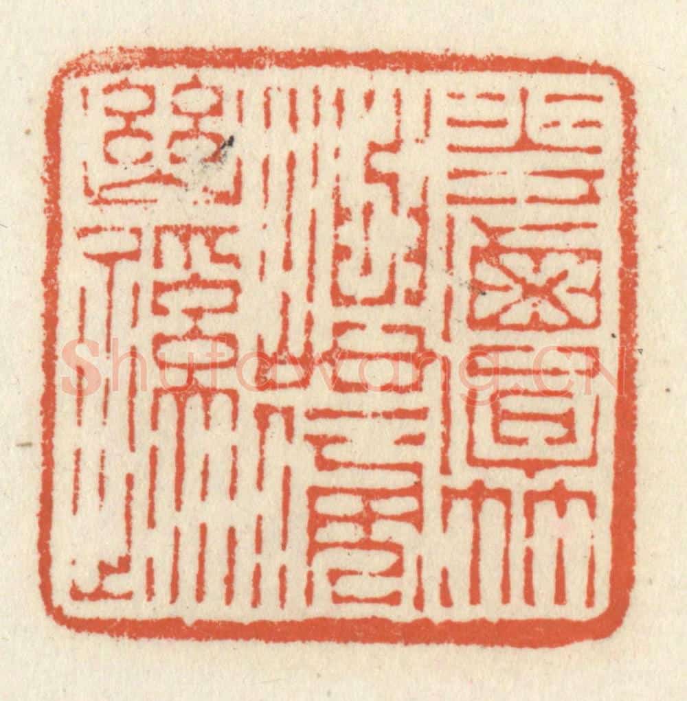 清 祝尧龄辑 篆刻印章作品《花潭竹屿傍幽蹊》