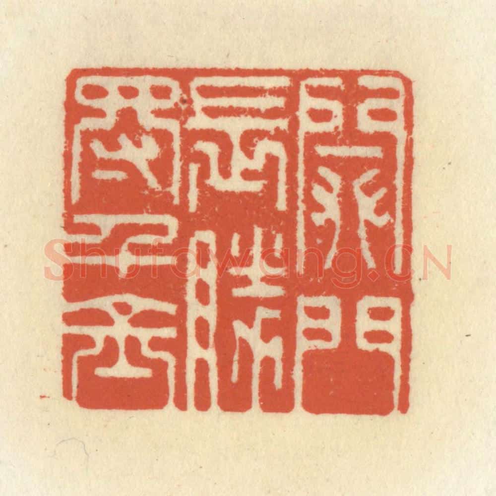 清 祝尧龄辑 篆刻印章作品《闭门长胜得千金》