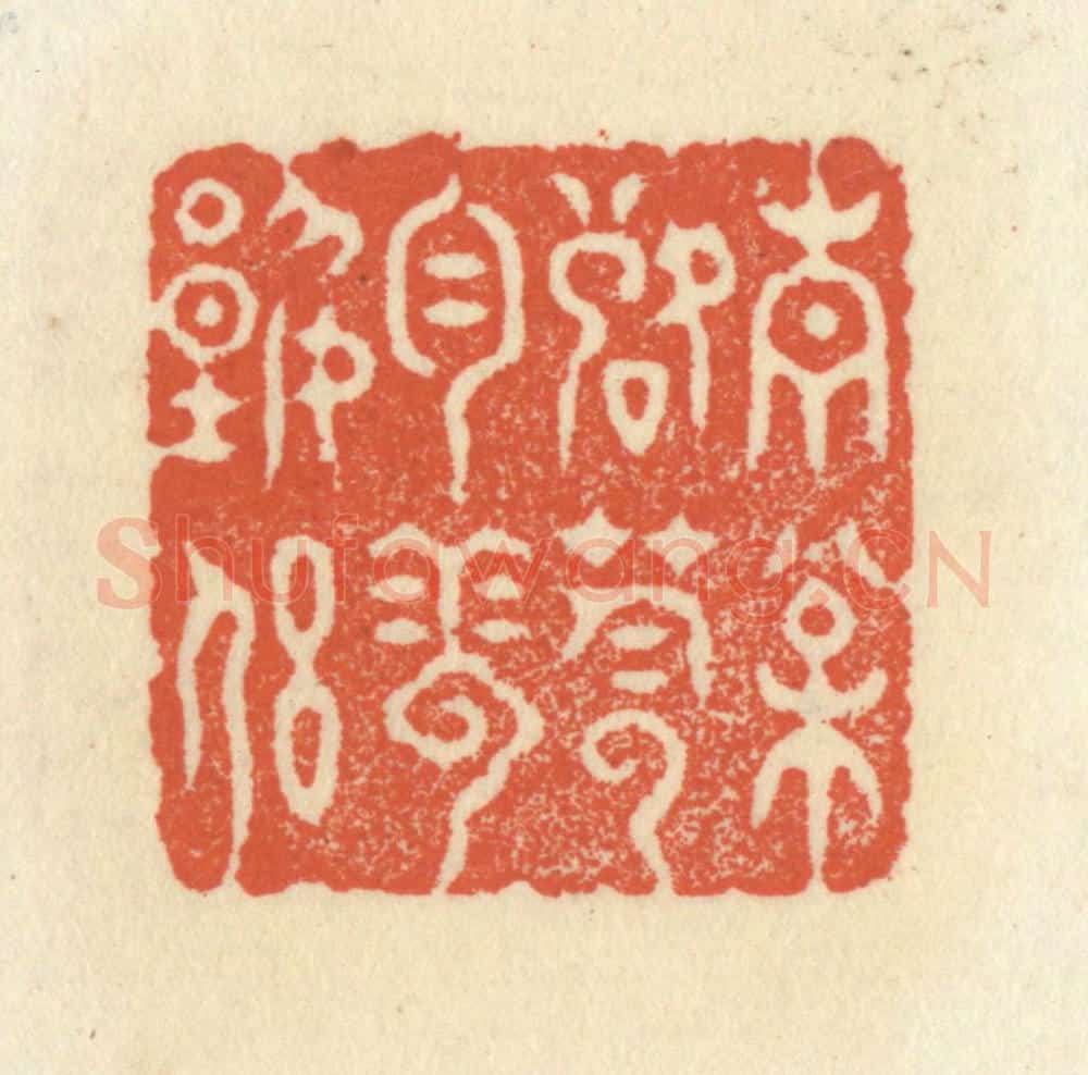 清 祝尧龄辑 篆刻印章作品《青松落荫,白云谁侣》