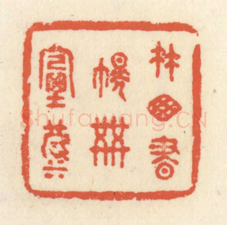 清 祝尧龄辑 篆刻印章作品《竹窗书幌共烟波》