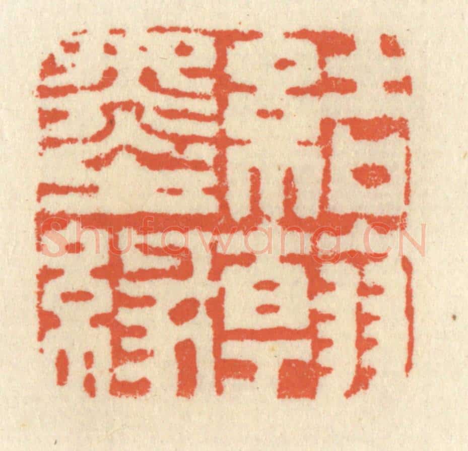清 祝尧龄辑 篆刻印章作品《结翰墨缘》