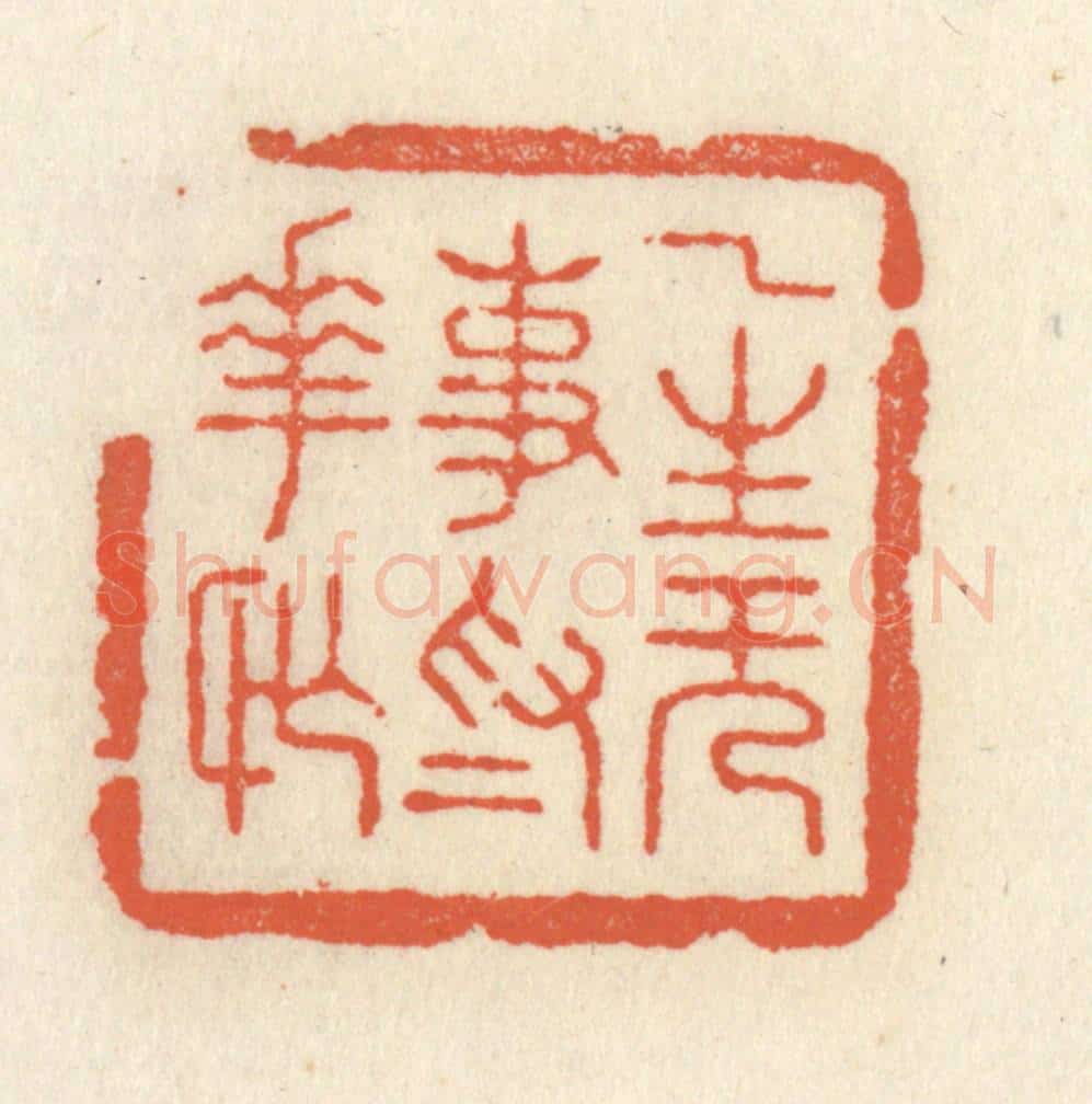 清 祝尧龄辑 篆刻印章作品《一生无事为花忙》