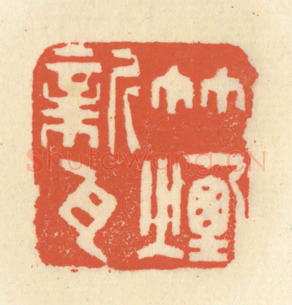 清 祝尧龄辑 篆刻印章作品《竹烟新瓦》