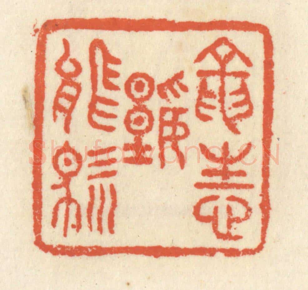 清 祝尧龄辑 篆刻印章作品《龙性谁能驯》
