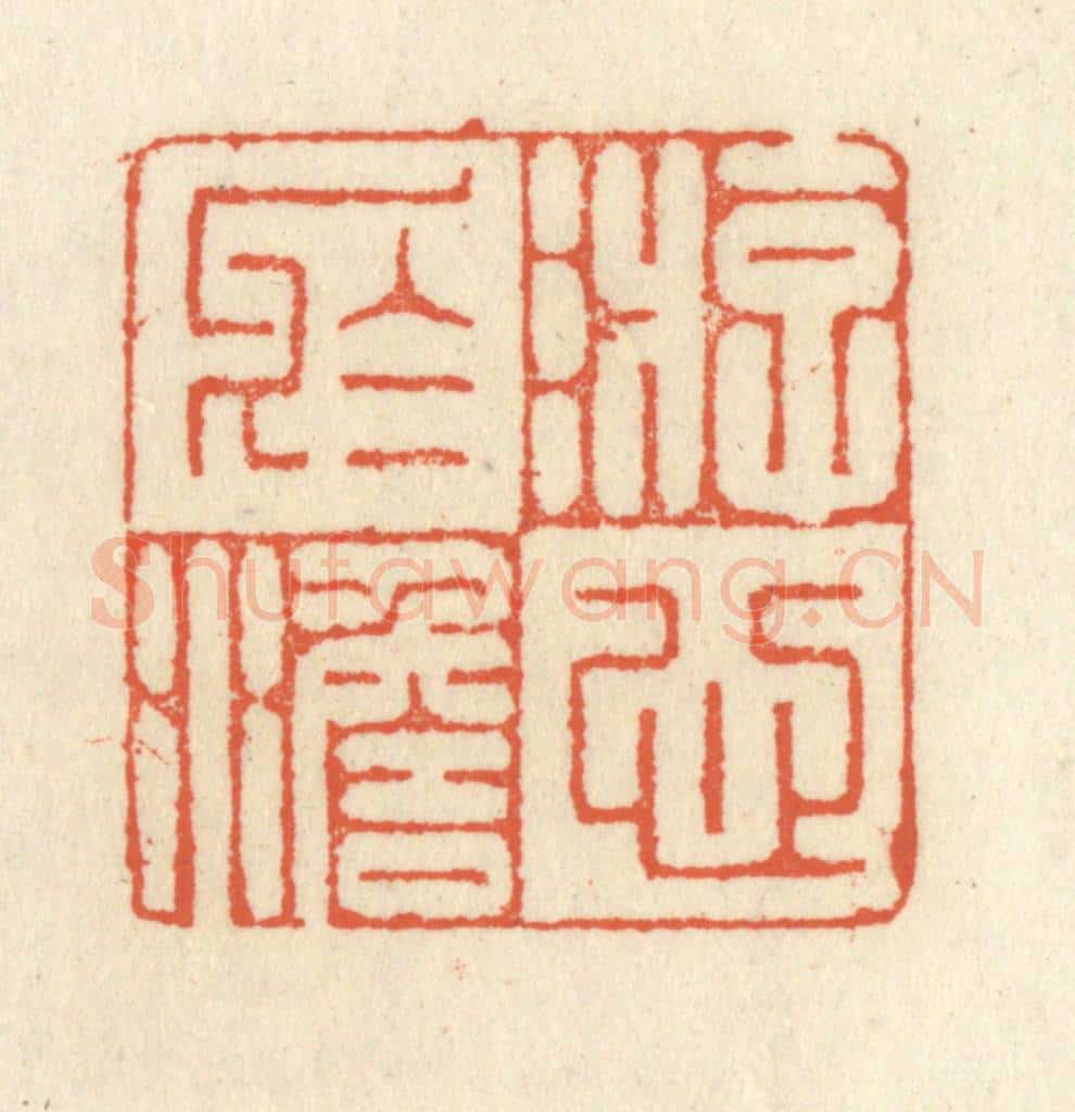 清 祝尧龄辑 篆刻印章作品《游心于澹》