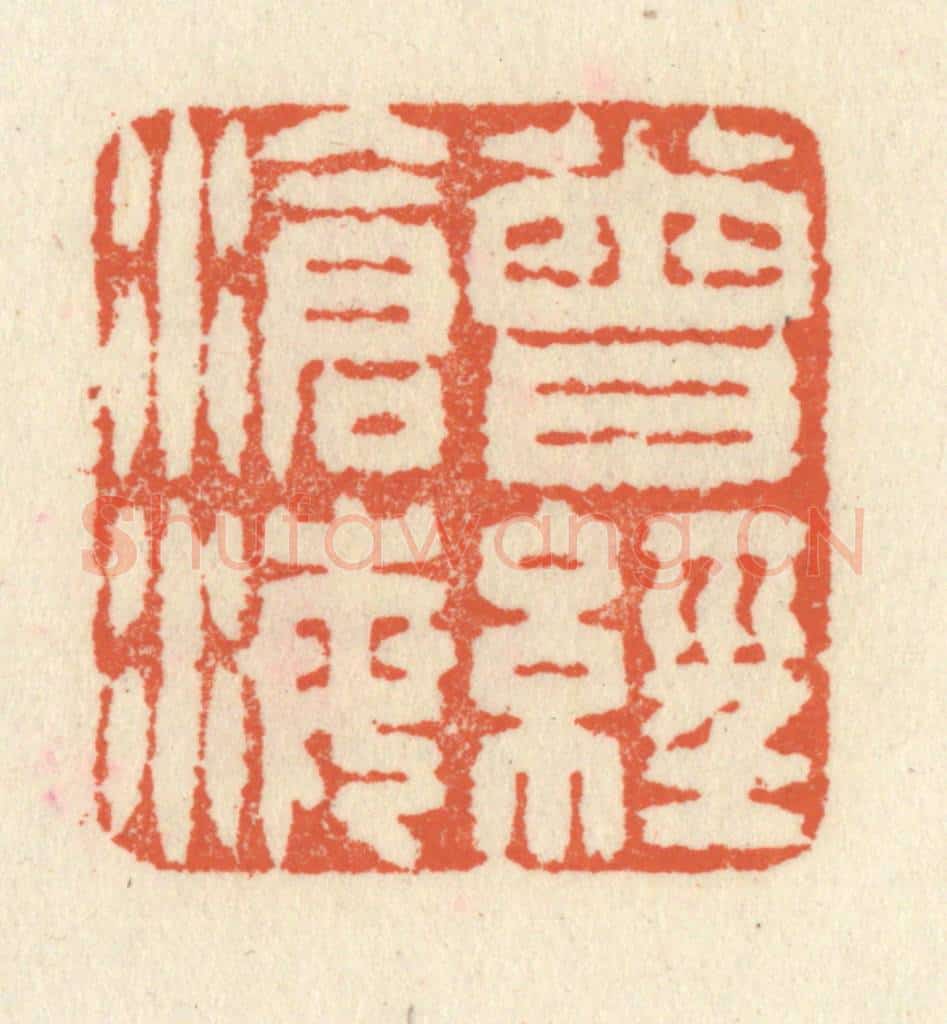 清 祝尧龄辑 篆刻印章作品《曾经沧海》