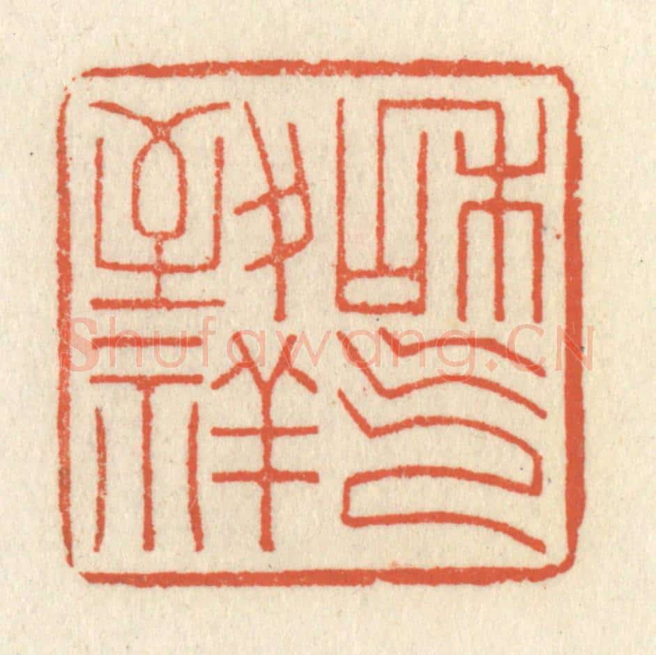 清 祝尧龄辑 篆刻印章作品《和气致祥》