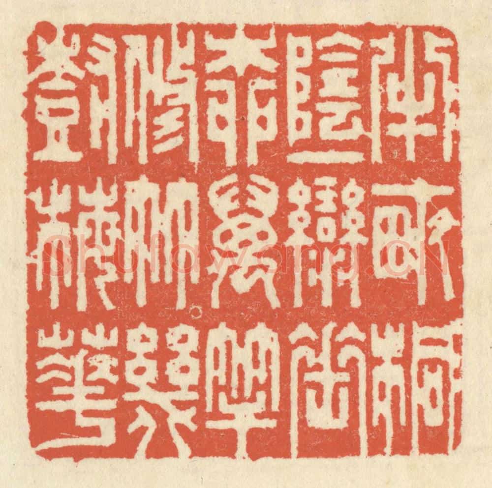 清 祝尧龄辑 篆刻印章作品《半亩桐阴，一弯垂柳，万竿修竹，几树梅花》