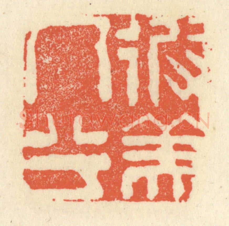 清 祝尧龄辑 篆刻印章作品《彼美人兮》
