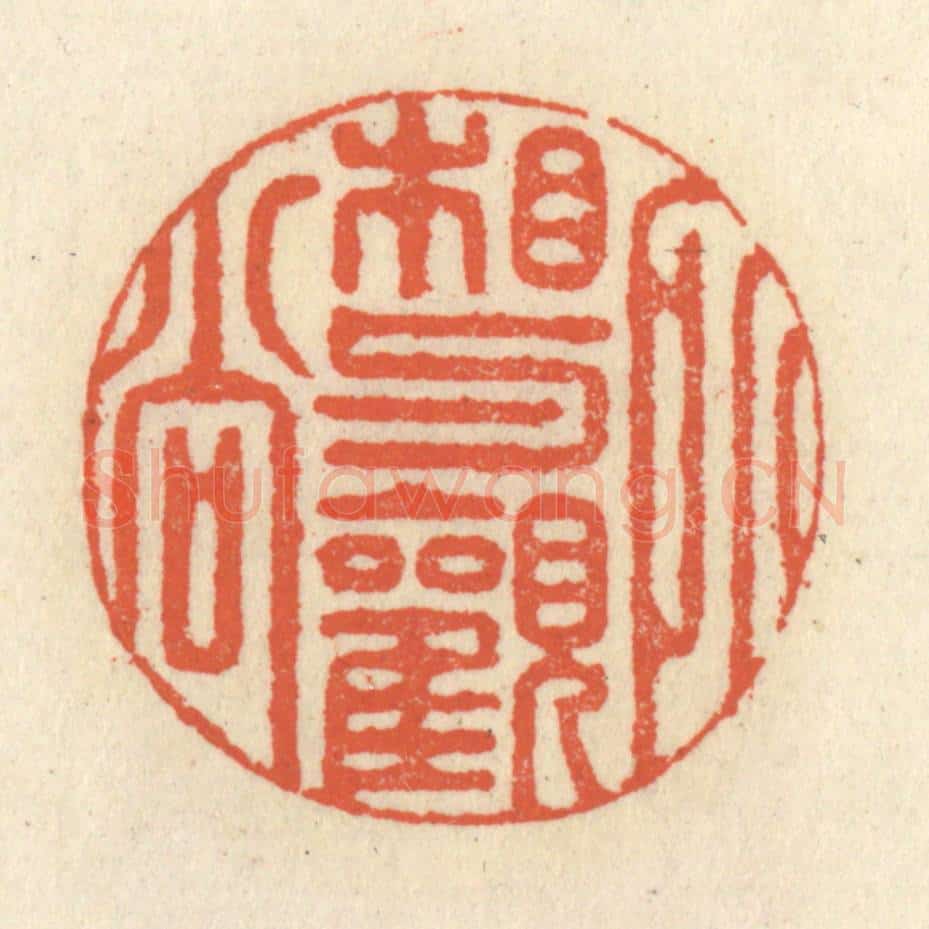 清 祝尧龄辑 篆刻印章作品《相与观所尚》