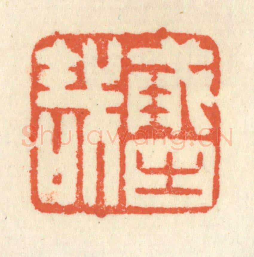 清 祝尧龄辑 篆刻印章作品《戒之哉》