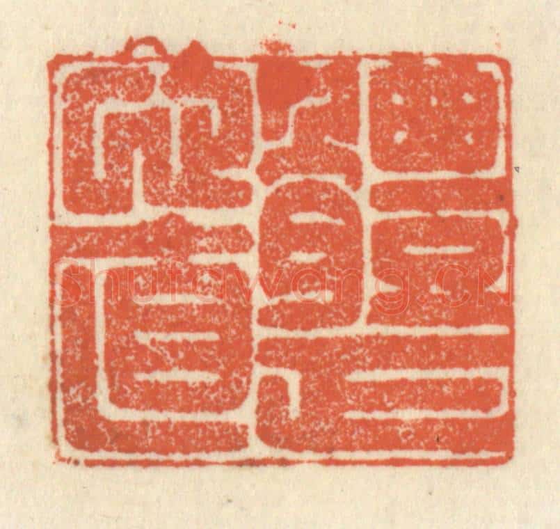 清 祝尧龄辑 篆刻印章作品《体正心直》