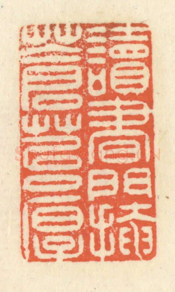 清 祝尧龄辑 篆刻印章作品《读书门掩苍苔厚》
