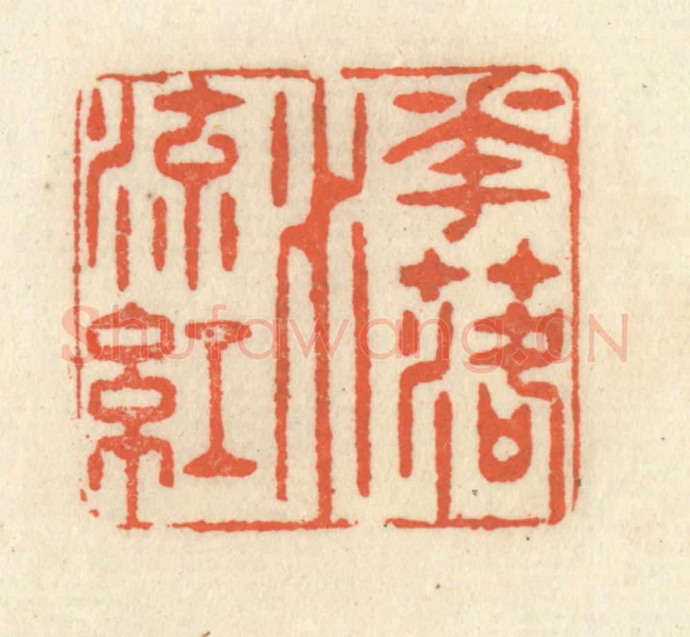 清 祝尧龄辑 篆刻印章作品《花落水流红》