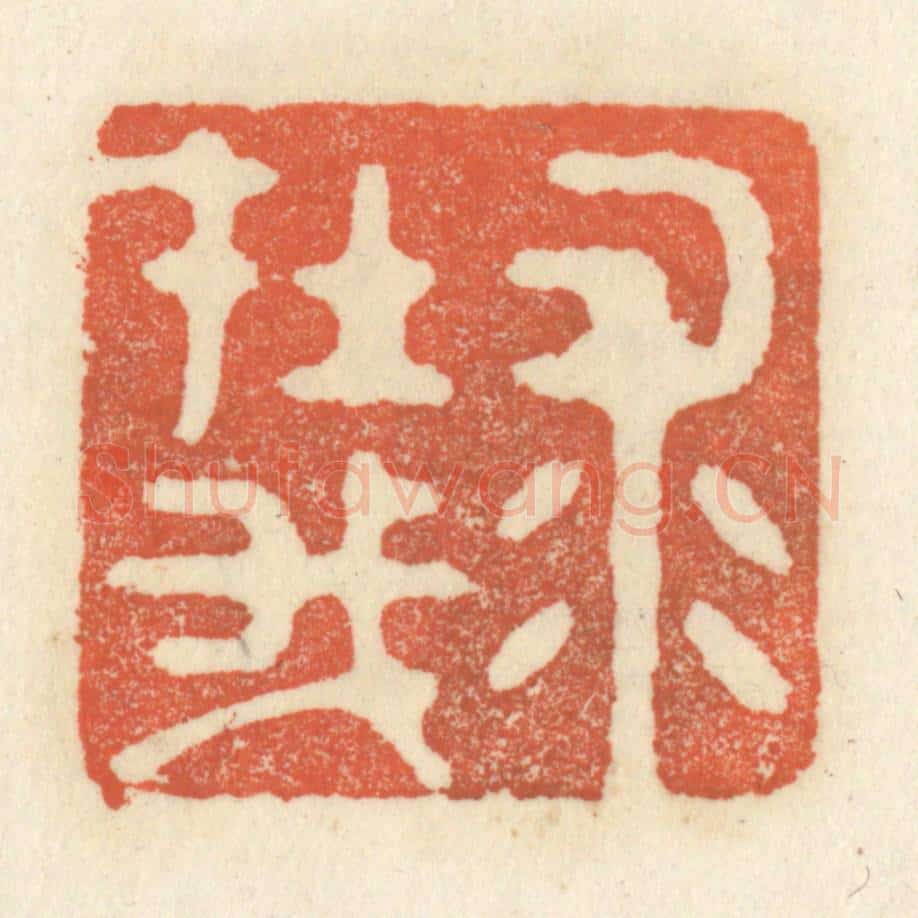 清 祝尧龄辑 篆刻印章作品《求在我》