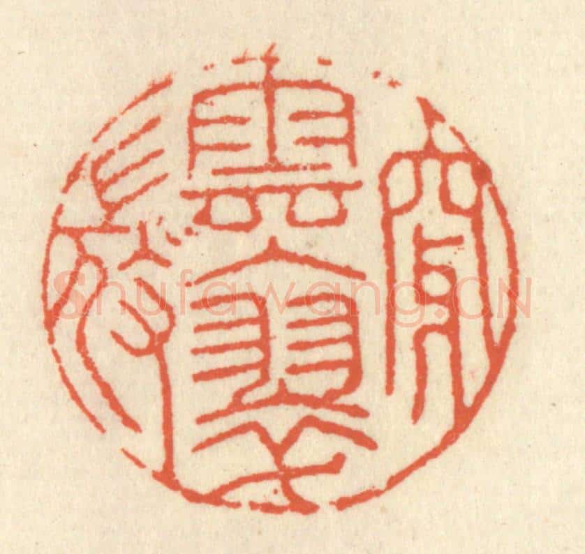 清 祝尧龄辑 篆刻印章作品《穿云入翠微》