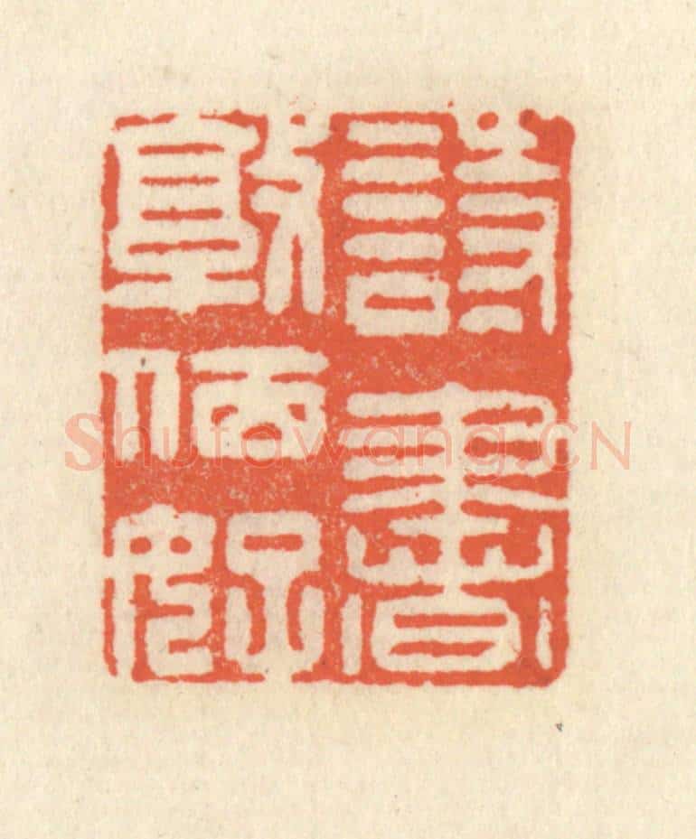 清 祝尧龄辑 篆刻印章作品《诗书敦夙好》