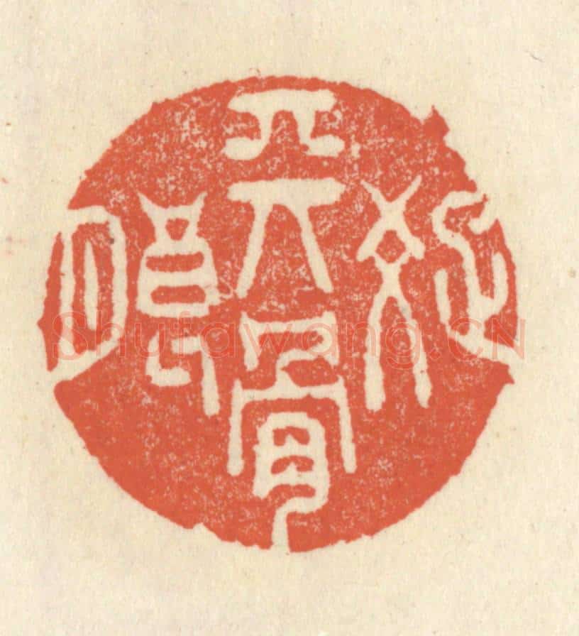 清 祝尧龄辑 篆刻印章作品《天骨疎朗》
