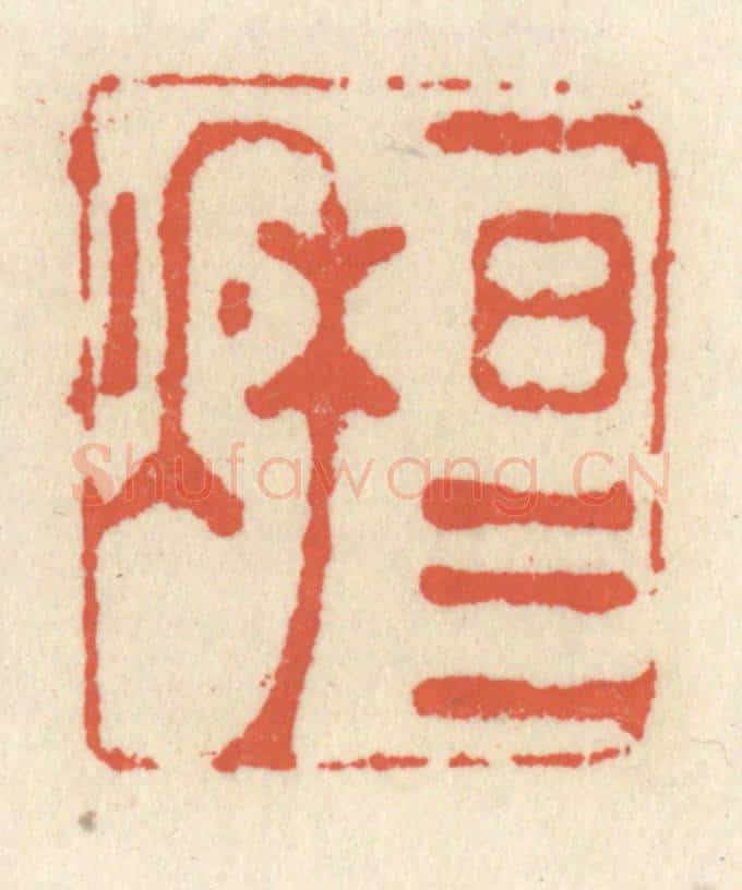 清 祝尧龄辑 篆刻印章作品《一日三秋》