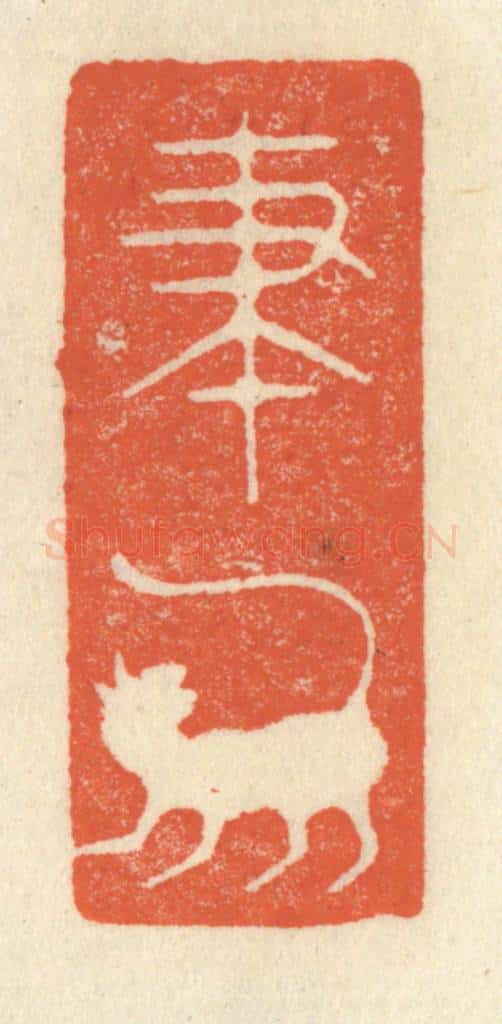 清 祝尧龄辑 篆刻印章作品《笔虎》