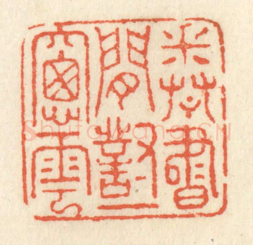 清 祝尧龄辑 篆刻印章作品《卷书闲对一窗云》
