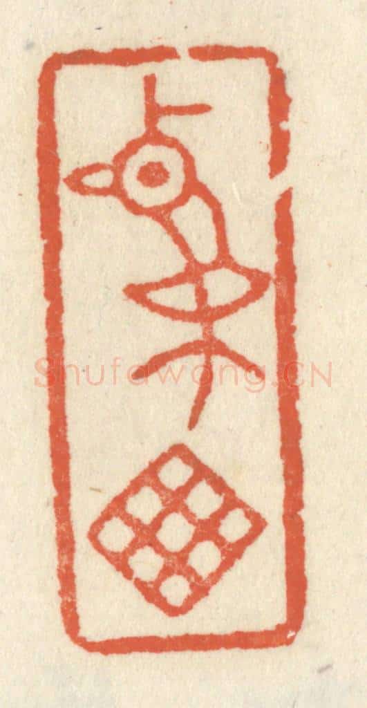 清 祝尧龄辑 篆刻印章作品《鸡窗》