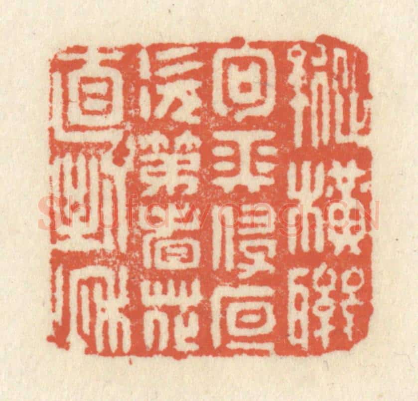 清 祝尧龄辑 篆刻印章作品《纵横联句长侵夜，次第看花直到秋》