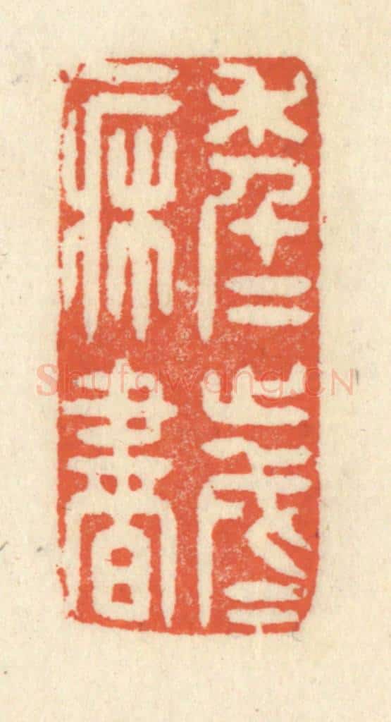 清 祝尧龄辑 篆刻印章作品《年年岁岁一床书》