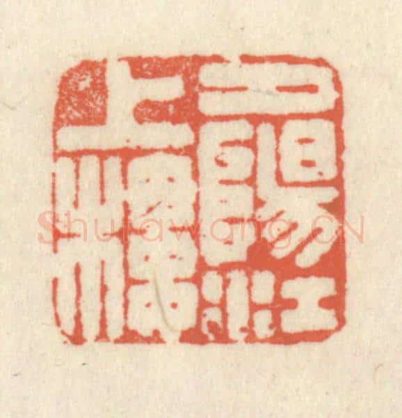 清 祝尧龄辑 篆刻印章作品《夕阳江上楼》