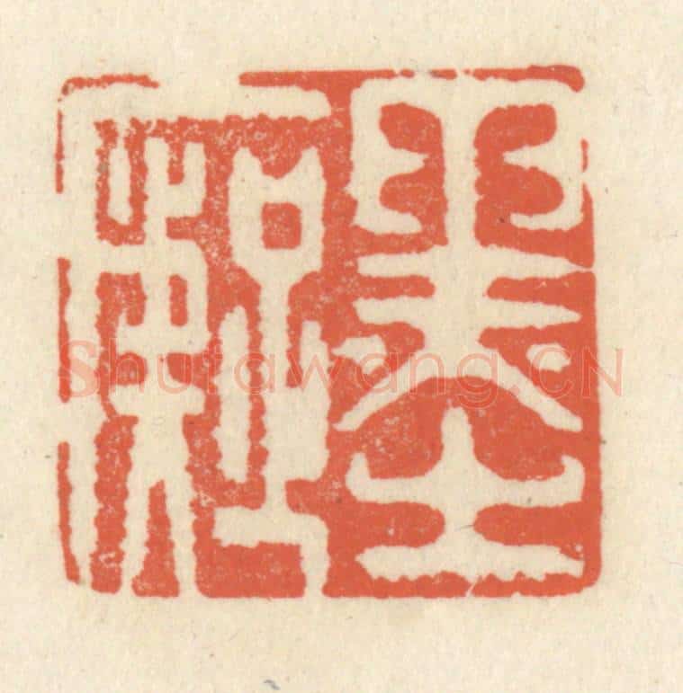 清 祝尧龄辑 篆刻印章作品《墨痴》